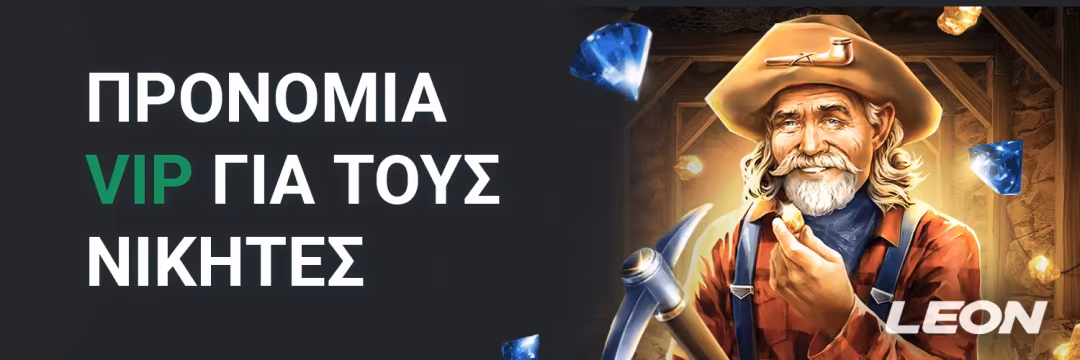 Leon VIP πρόγραμμα: Εξερευνήστε και κερδίστε τα μεγαλύτερα δώρα